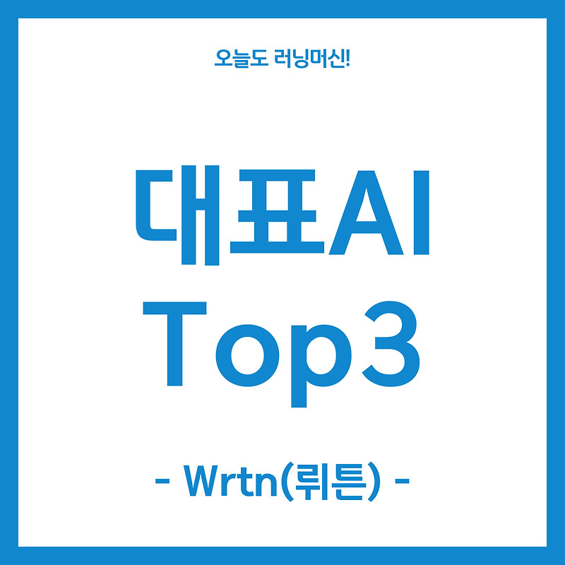 대표 AI 프로그램 Top3  뤼튼 Wrtn (개요/장점/단점)