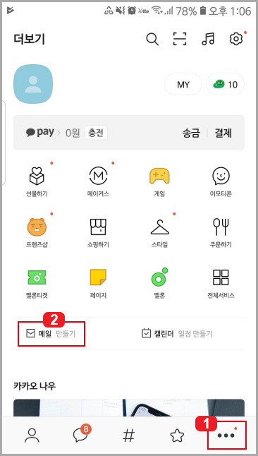 카카오톡에서 카카오메일 만들기