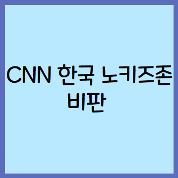 CNN 한국 노키즈존 보도 출산율 최저