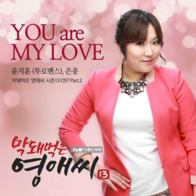 윤지훈, 은종 (손은종) You Are My Love 듣기/가사/앨범/유튜브/뮤비/반복재생/작곡작사