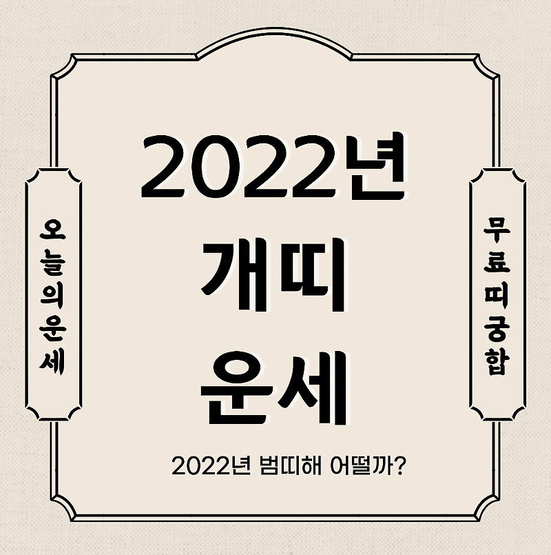 2022년 개띠 운세 보기  신년운세 토종비결 사주 무료 사이트 (94년생 82년생 70년생 58년생 46년생)