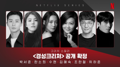 넷플릭스 경성크리처 방송일