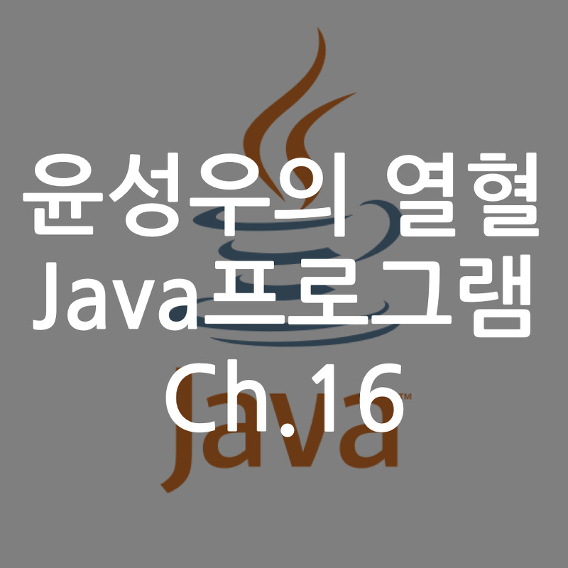 [Java] 윤성우의 열혈 Java프로그램 ch16. 클래스의 상속 3 : 상속의 목적