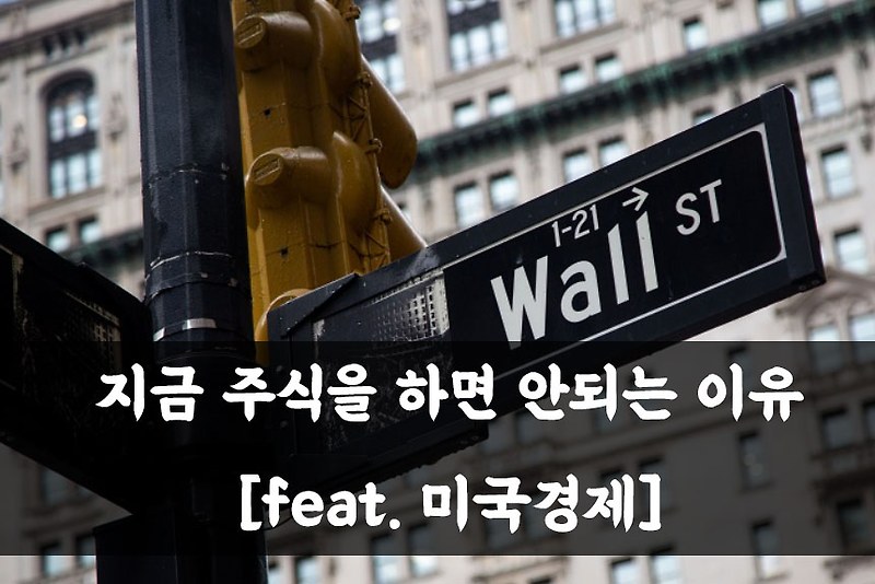 지금 주식을 하면 안되는 이유 [feat. 미국경제]