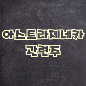 아스트라제네카 관련주
