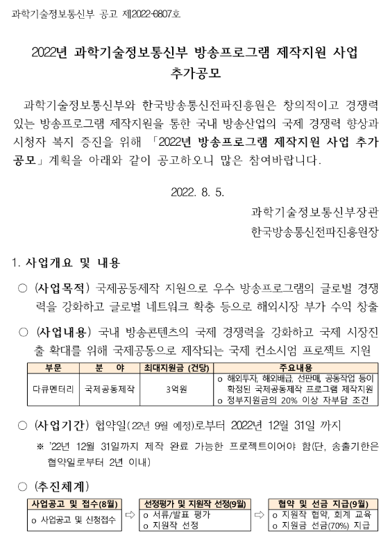 2022년 과학기술정보통신부 방송프로그램 제작지원 사업(국제공동제작분야) 추가 공모