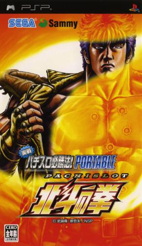 플스 포터블 / PSP - 실전 파치슬로 필승법! 북두의 권 포터블 (Hokuto no Ken Portable - 実戦パチスロ必勝法！ 北斗の拳 ポータブル) iso 다운로드