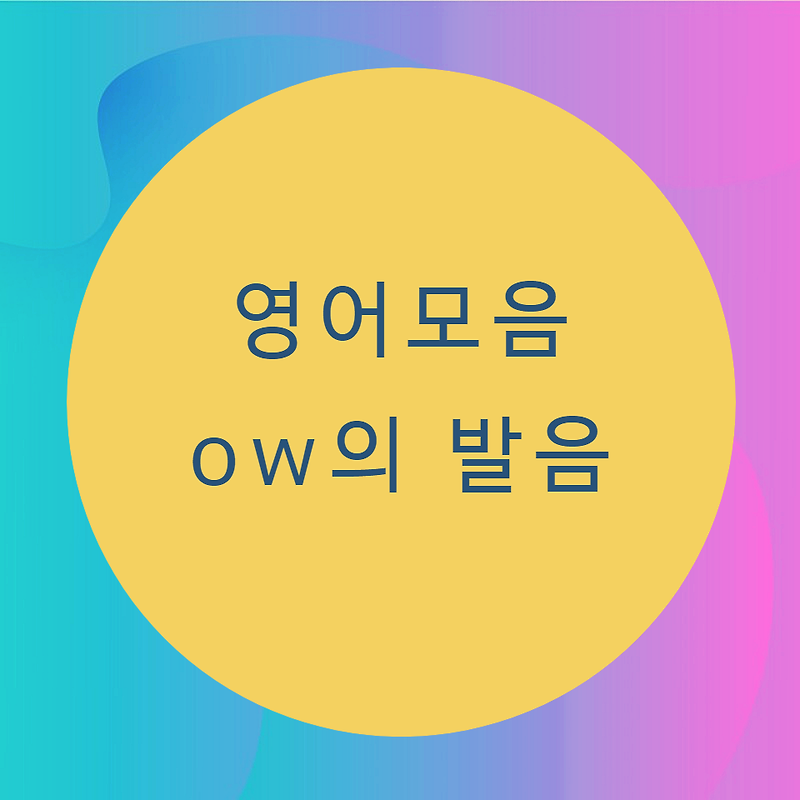 [블로그] 영어모음 < ow >의 발음을 알아보자