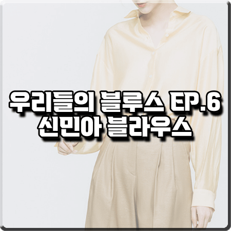 우리들의 블루스 6회 신민아 블라우스 :: 코이반트 옐로우 셔츠 블라우스 : 민선아 패션