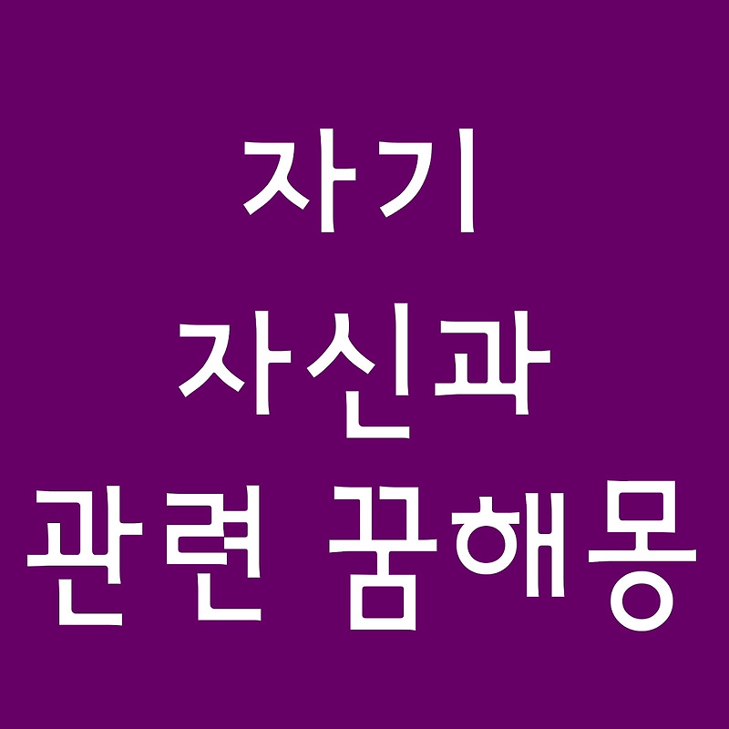 [꿈해몽] 내가무언가되는꿈/도플갱어꿈/내가아픈꿈/내가죽는꿈/내가거지가되는꿈/꿈풀이