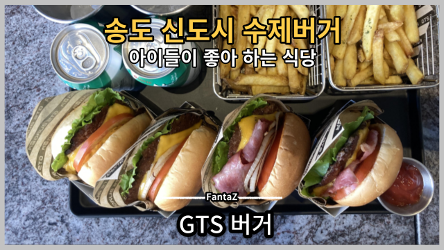 [송도 신도시 수제버거 맛집] GTS 버거 아이들이 좋아 하는 햄버거 솔직후기