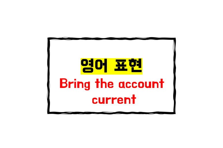 (미국 금융 표현) Bring the account current