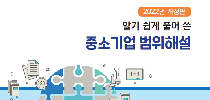 2022년 개정판 알기 쉽게 풀어 쓴 중소기업 범위해설