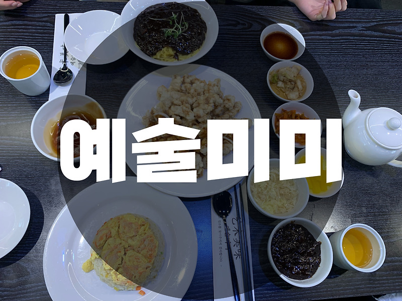 : 인천 송도 : 센트럴파크 아트포레 중국요리 맛집 예술미미