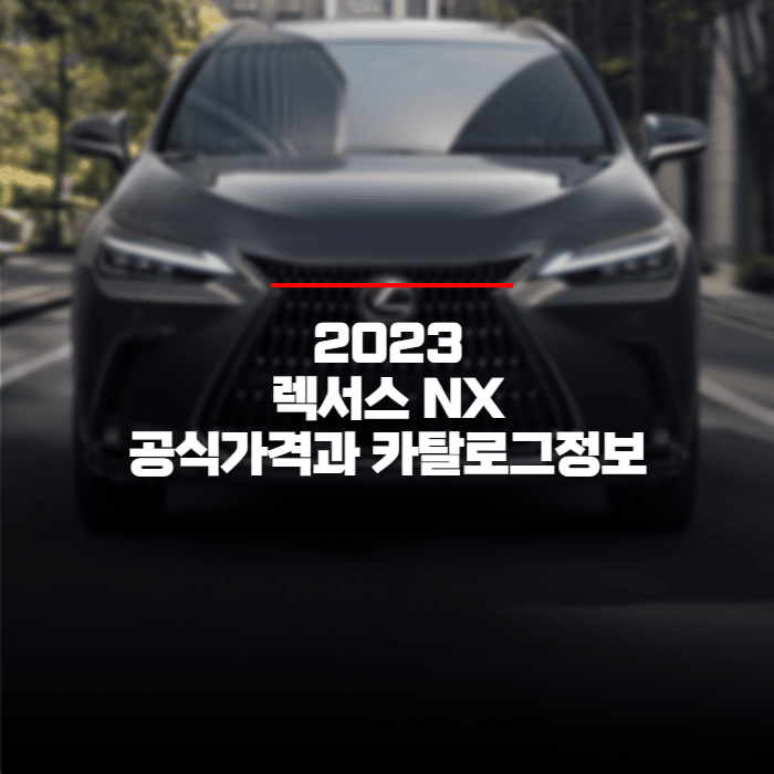 2023 렉서스 NX 공식가격과 카탈로그 정보