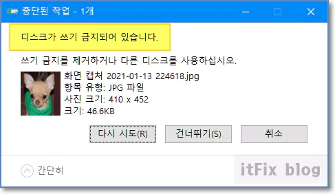 '디스크가 쓰기 금지 되었습니다.' 오류 해결 방법