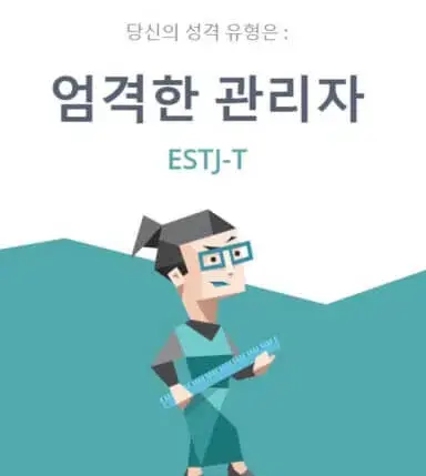 ESTJ 특징 (성격, 직업, 연애, 궁합, 팩폭, 연예인)