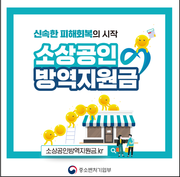 소상공인 방역지원금,신청방법 및 지급대상