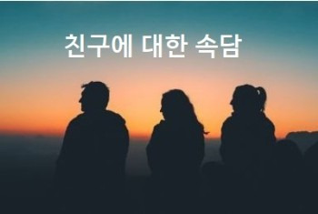 친구에 대한 속담