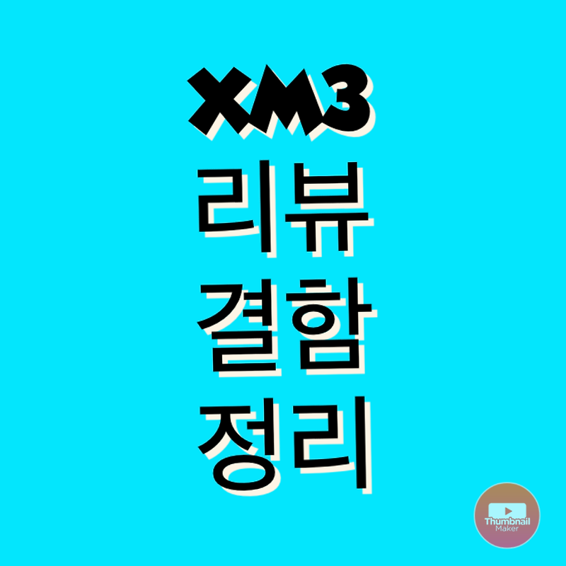 르노 XM3 리뷰 결함 개선 사항 정리!!