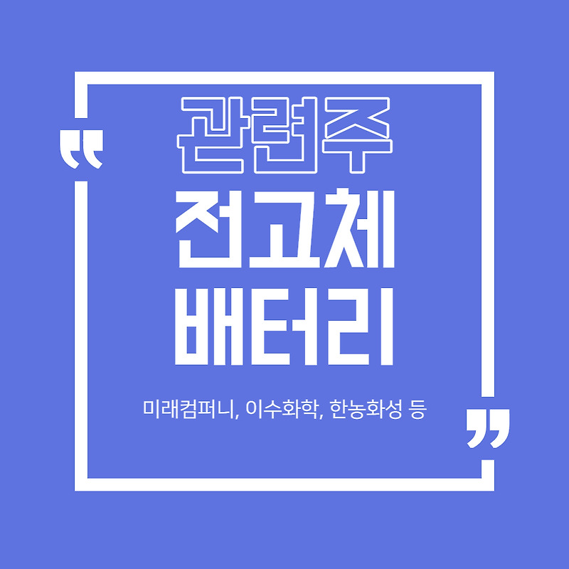 (2차 전지) 전고체 배터리  관련주 정리 (미래컴퍼니, 이수화학, 한농화성 등)