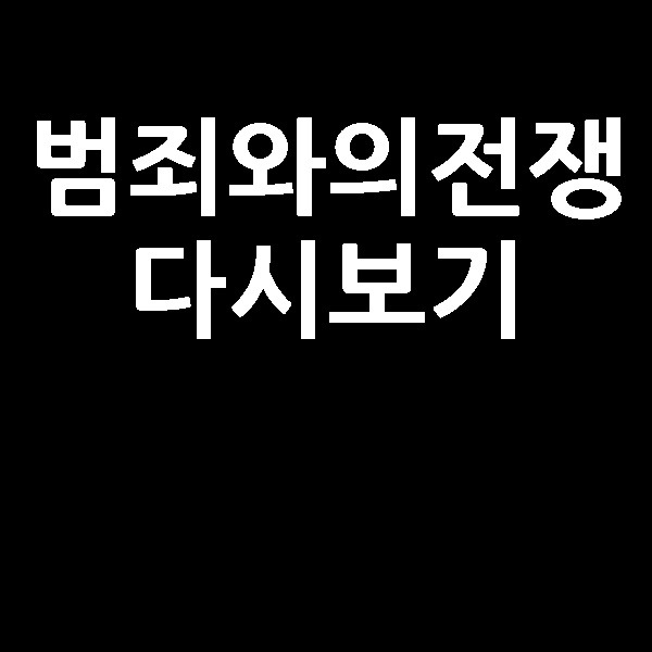범죄와의 전쟁 명대사 다시보기 영화