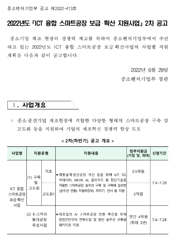 2022년 2차 ICT 융합 스마트공장 보급ㆍ확산 지원사업 참여기업 모집 공고