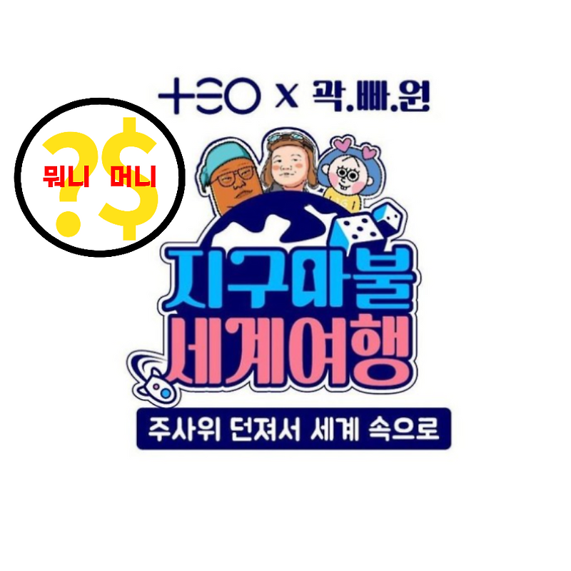 '지구마불 세계여행'의 공개일은 언제?, MC는 누구?