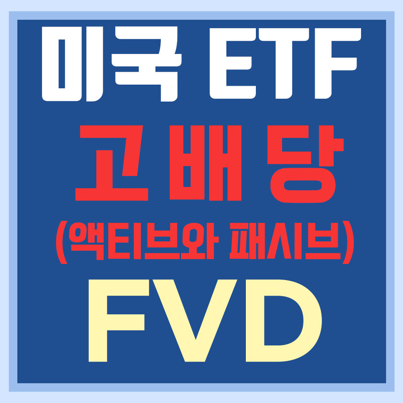 미국 고배당 ETF FVD - 액티브 펀드와 패시브 펀드 사이