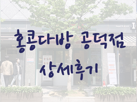 공덕역 밀크티 맛집 - 카페 홍콩다방  공덕점 상세후기