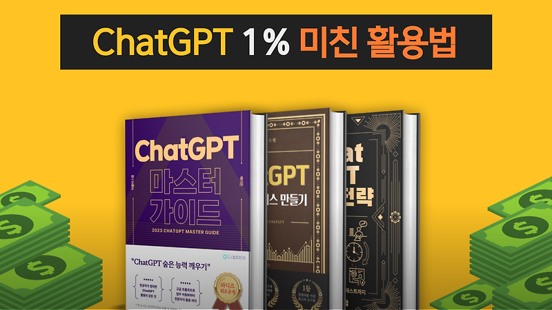 라플라스랩 ChatGPT 상위 1% 활용법 전자책