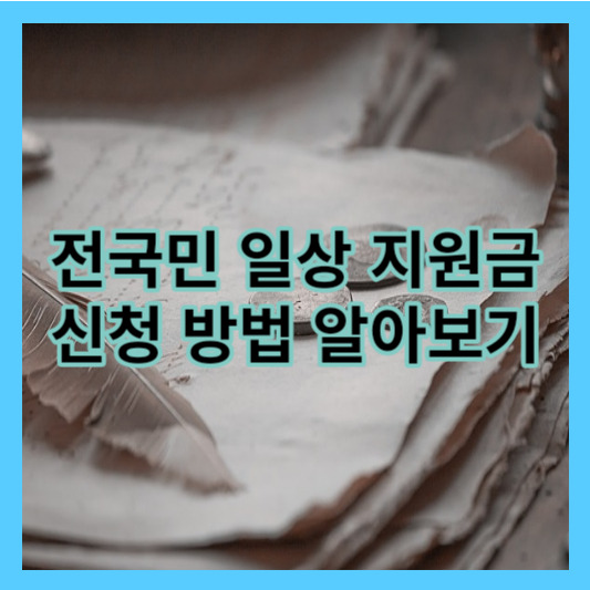 전국민 일상지원금 신청 방법 완벽 정리!