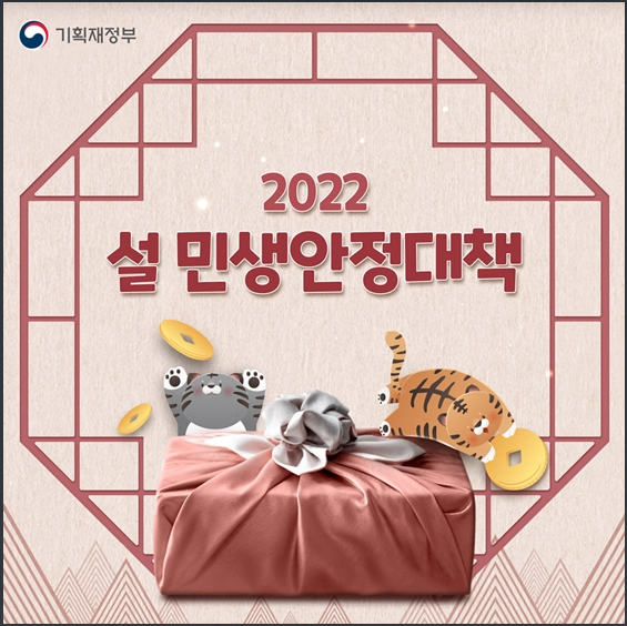 2022년 설 민생안정대책 총정리_기획재정부