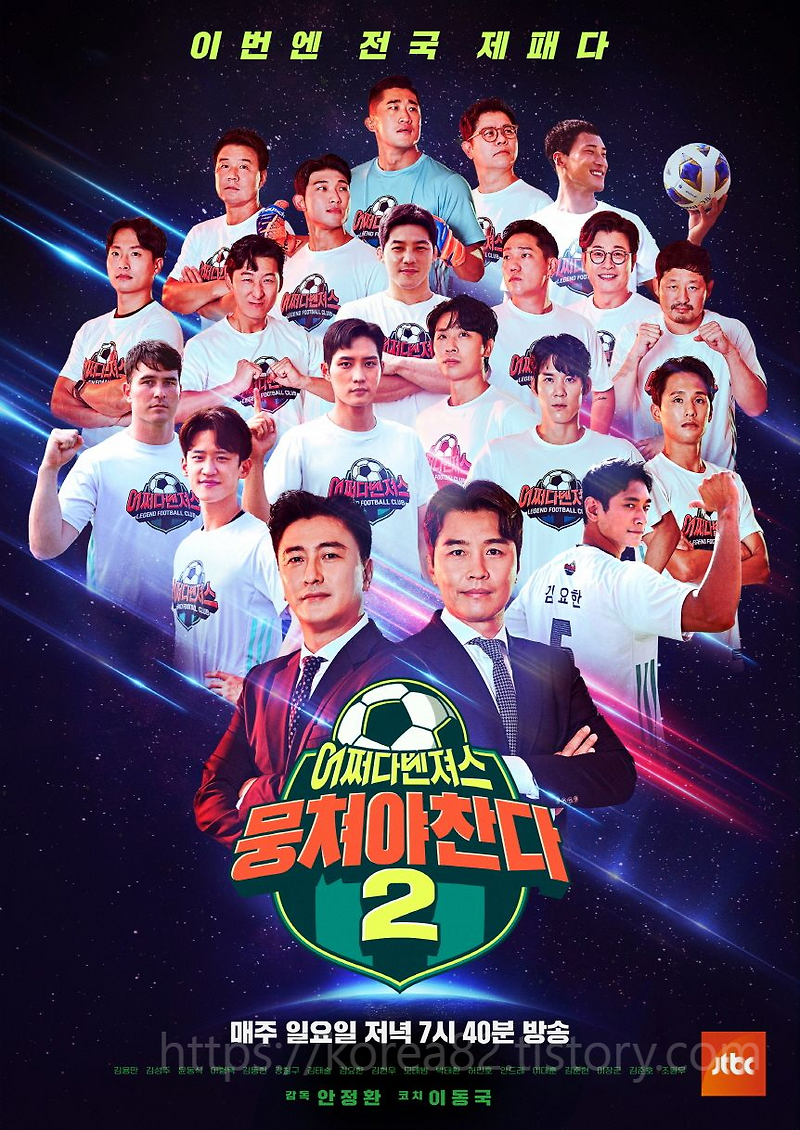 일요예능 뭉쳐야 찬다 시즌2 79회 리뷰 80회 예고 줄거리 소장 2023