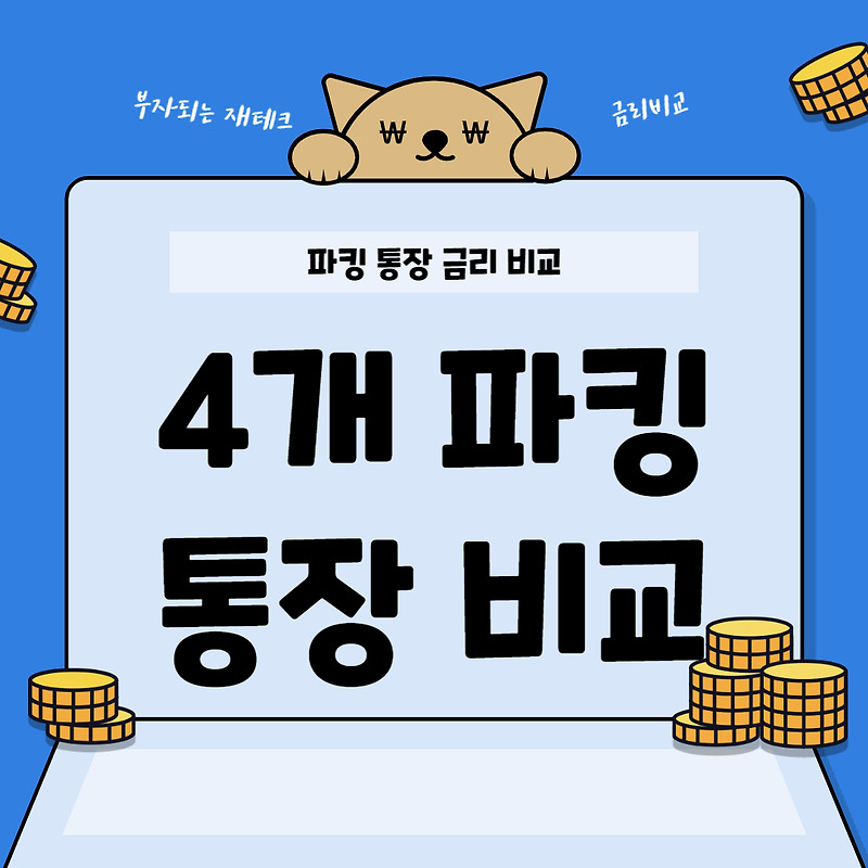 하나 OK 웰컴 애큐온 저축 은행 파킹통장 금리 비교
