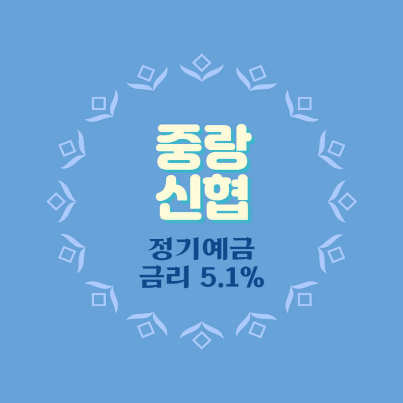 중랑신협 특판 정기예금 금리 5.1% 비대면 가입방법
