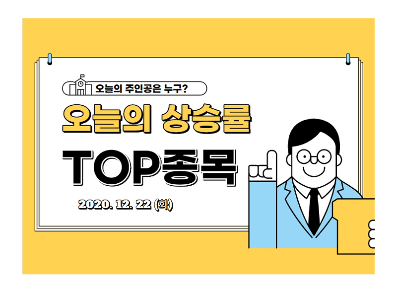 오늘의 상승 TOP 30 주인공 (2020.12.22,화)