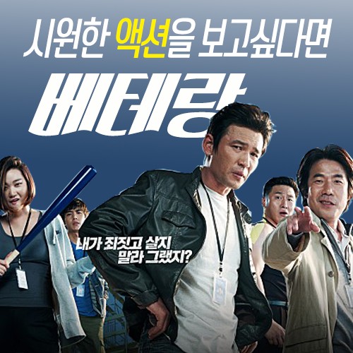한국 액션 영화 [ 베터랑 ] 정보 및 줄거리 평가