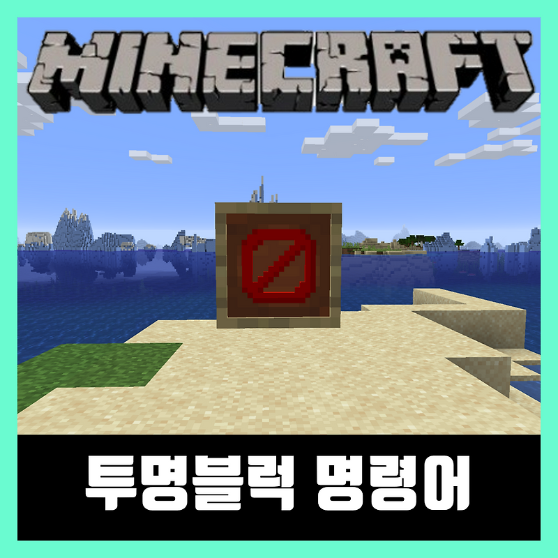 마인크래프트 투명블럭 명령어 [방벽 소환법]