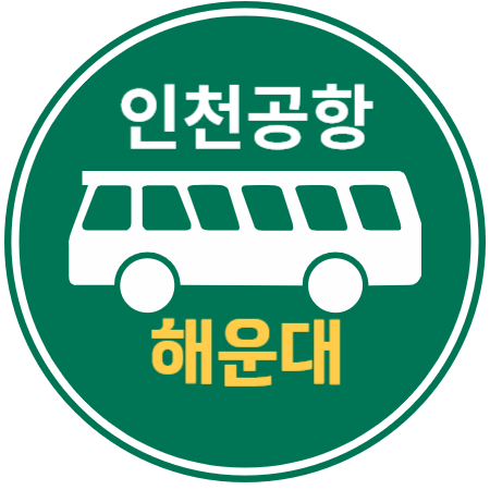 부산 해운대 인천공항 리무진 버스 / 시간표, 예약하기