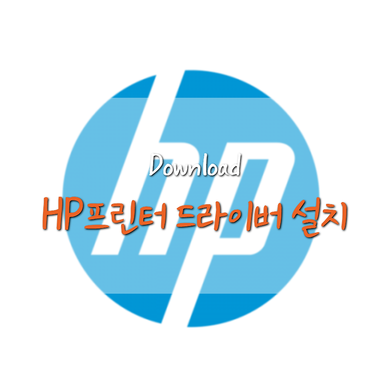 HP 프린터 / 복합기 드라이버 다운로드 및 설치 방법