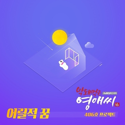 406호 프로젝트 어릴적 꿈 듣기/가사/앨범/유튜브/뮤비/반복재생/작곡작사