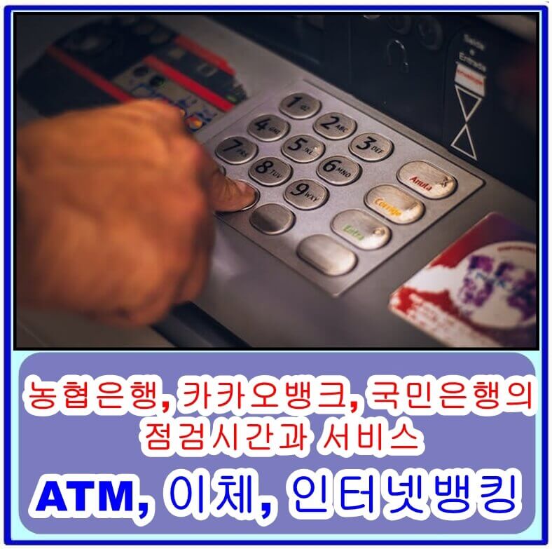 농협은행, 카카오뱅크, 국민은행의 점검시간과 서비스 이용 가능 여부를 확인 (ATM, 이체, 인터넷뱅킹)