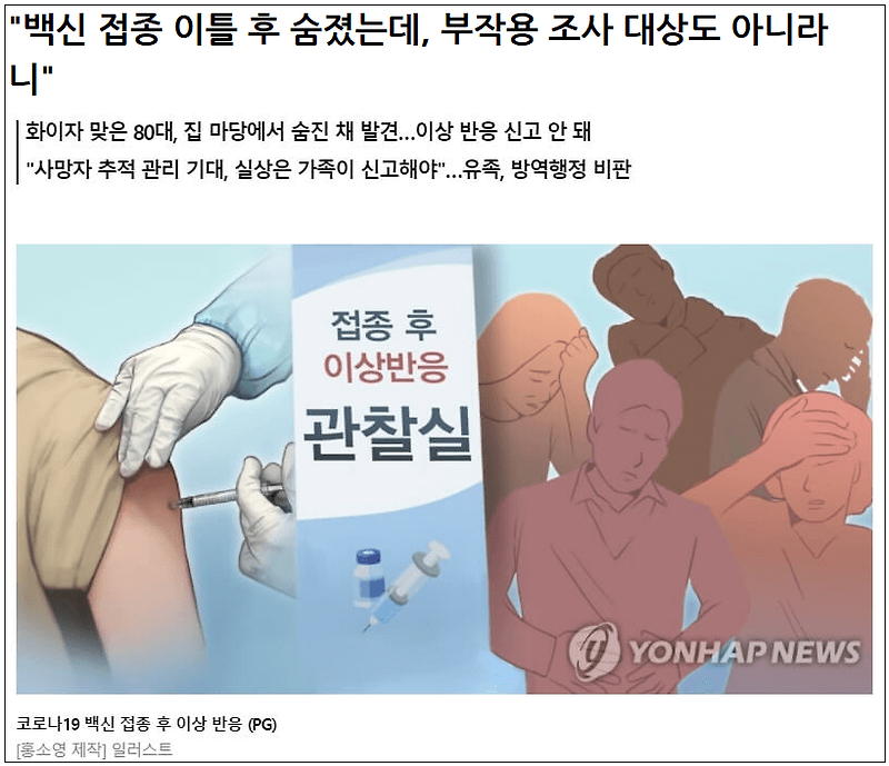 백신 접종 사망 사례...조사 대상 기피 의혹