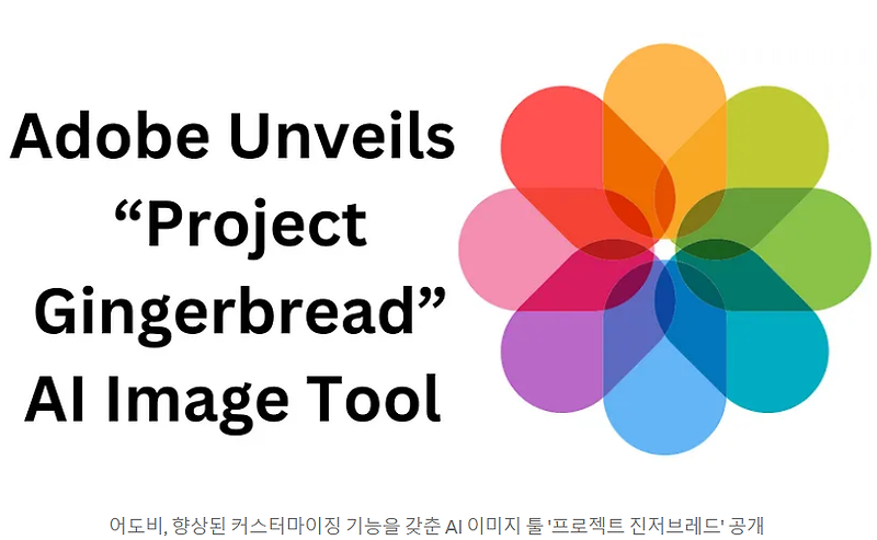 Adobe의 Project Gingerbread: AI 이미지 툴 '프로젝트 진저브레드'