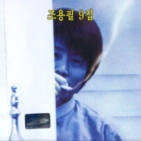 조용필 사나이 결심 듣기/가사/앨범/유튜브/뮤비/반복재생/작곡작사