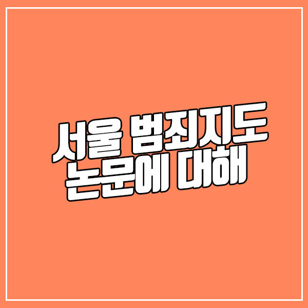서울 범죄지도 논문 분석