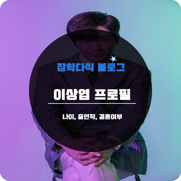 이상엽 나이 프로필