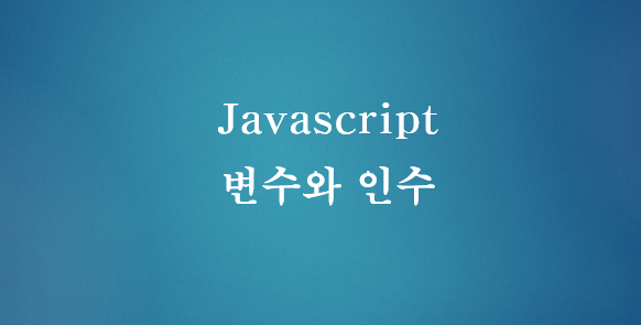 [JavaScript] 자바스크립트 변수와 인수