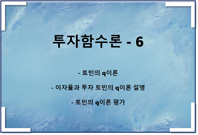 투자함수이론6 - 토빈의 q이론, 주식시장, 이자율 관계, 평가